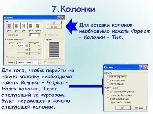 7.Колонки Для вставки колонок необходимо нажать Формат – Колонки – Тип. Для