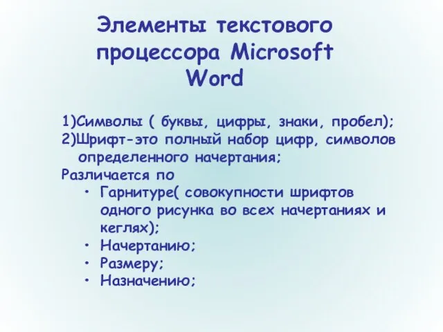 Элементы текстового процессора Microsoft Word 1)Символы ( буквы, цифры, знаки, пробел); 2)Шрифт-это