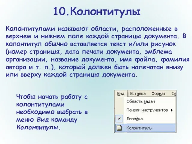 10.Колонтитулы Колонтитулами называют области, расположенные в верхнем и нижнем поле каждой страницы