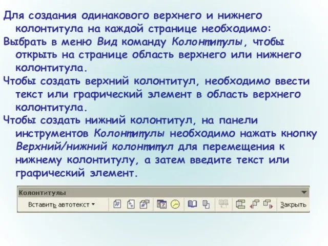 Для создания одинакового верхнего и нижнего колонтитула на каждой странице необходимо: Выбрать