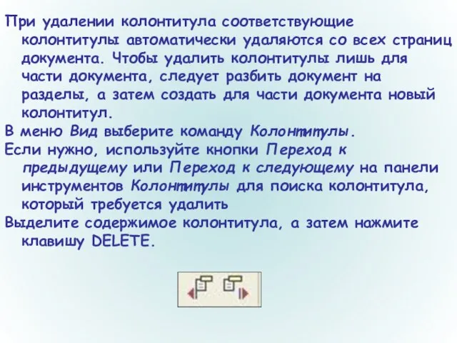 При удалении колонтитула соответствующие колонтитулы автоматически удаляются со всех страниц документа. Чтобы