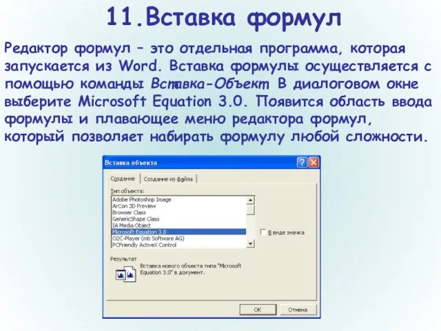 11.Вставка формул Редактор формул – это отдельная программа, которая запускается из Word.