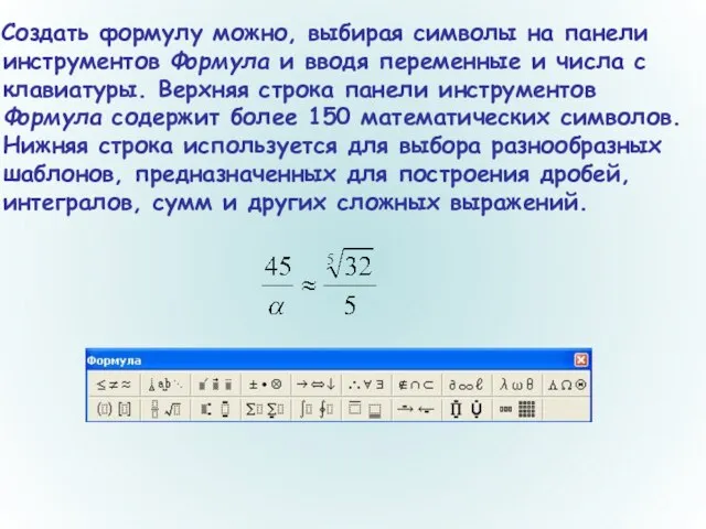 Создать формулу можно, выбирая символы на панели инструментов Формула и вводя переменные