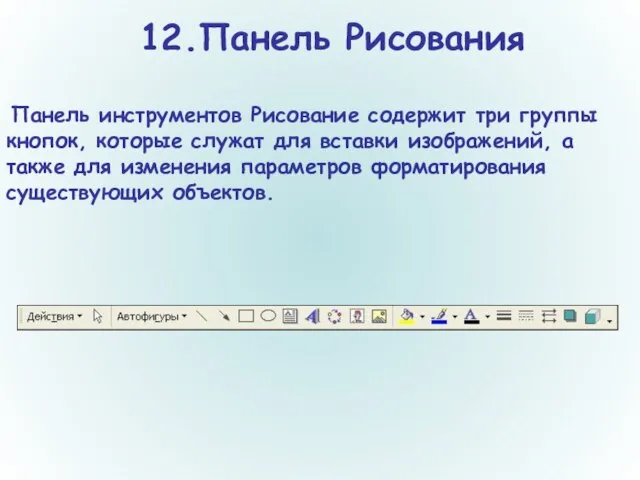 12.Панель Рисования Панель инструментов Рисование содержит три группы кнопок, которые служат для