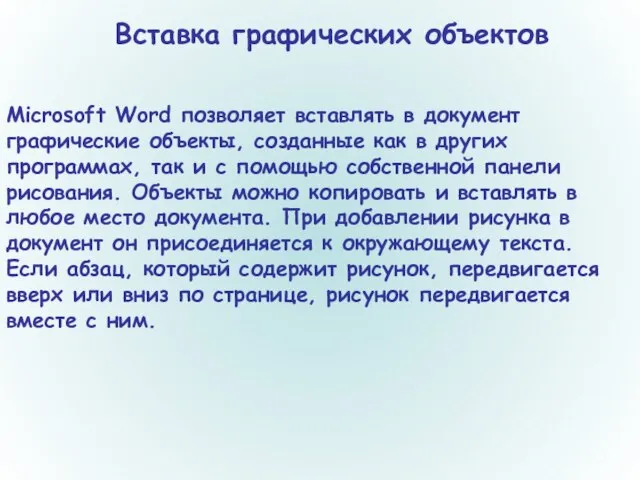 Вставка графических объектов Microsoft Word позволяет вставлять в документ графические объекты, созданные