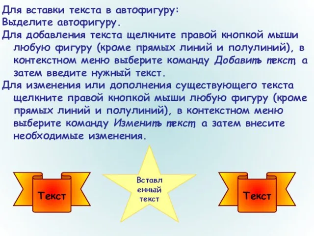 Для вставки текста в автофигуру: Выделите автофигуру. Для добавления текста щелкните правой