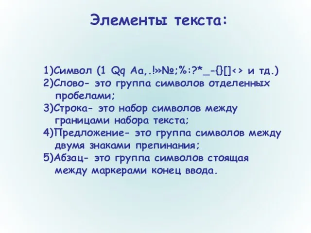 Элементы текста: 1)Символ (1 Qq Аа,.!»№;%:?*_-{}[] и тд.) 2)Слово- это группа символов