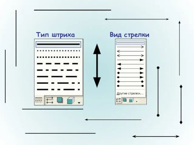 Тип штриха Вид стрелки