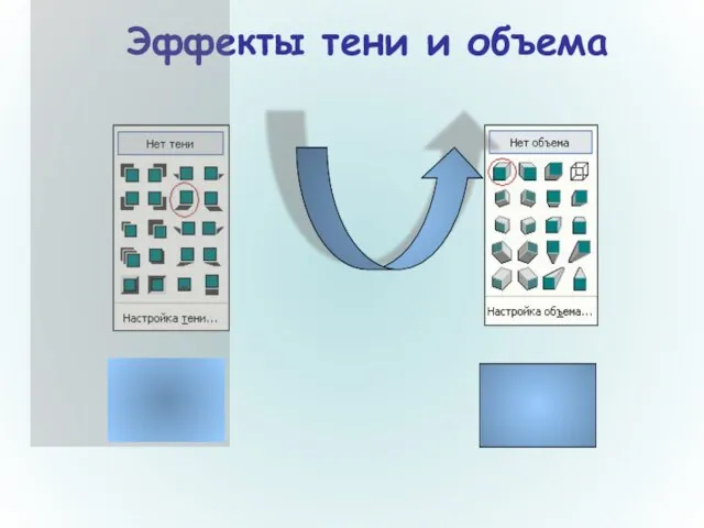 Эффекты тени и объема