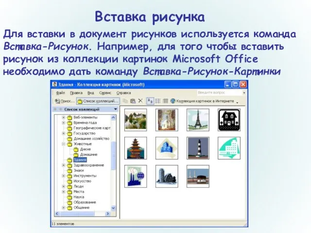 Вставка рисунка Для вставки в документ рисунков используется команда Вставка-Рисунок. Например, для