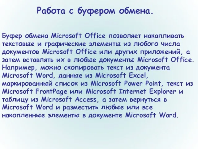 Работа с буфером обмена. Буфер обмена Microsoft Office позволяет накапливать текстовые и