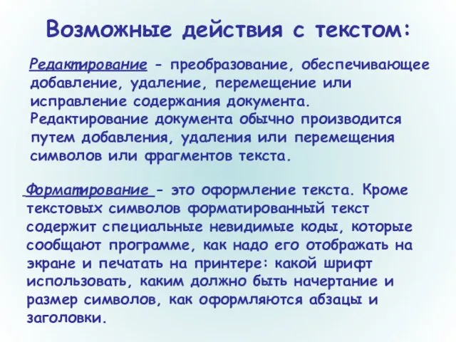 Возможные действия с текстом: Редактирование - преобразование, обеспечивающее добавление, удаление, перемещение или