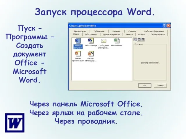 Запуск процессора Word. Через панель Microsoft Office. Через ярлык на рабочем столе.