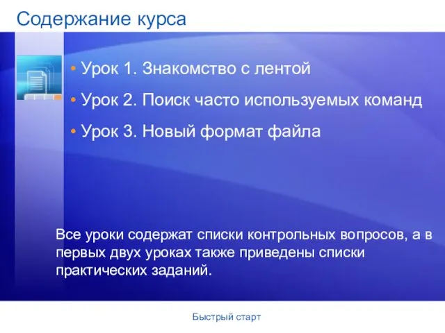 Содержание курса Урок 1. Знакомство с лентой Урок 2. Поиск часто используемых