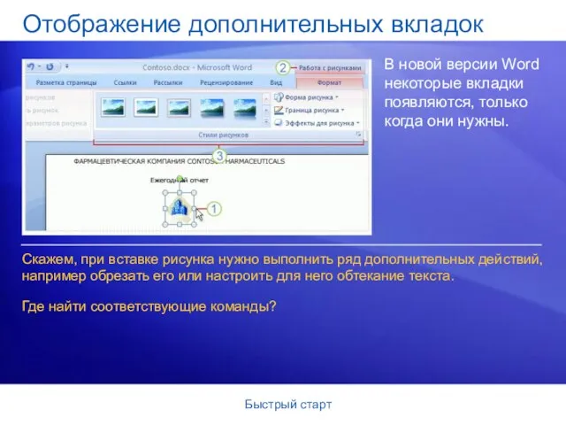 Быстрый старт Отображение дополнительных вкладок В новой версии Word некоторые вкладки появляются,