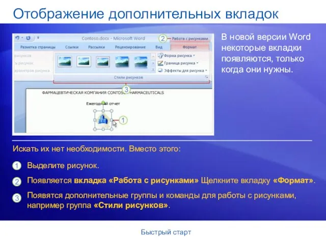 Быстрый старт Отображение дополнительных вкладок В новой версии Word некоторые вкладки появляются,