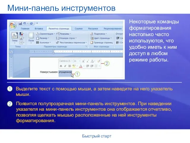 Быстрый старт Мини-панель инструментов Некоторые команды форматирования настолько часто используются, что удобно