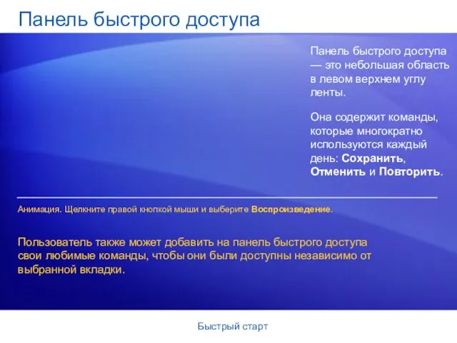 Быстрый старт Панель быстрого доступа Панель быстрого доступа — это небольшая область