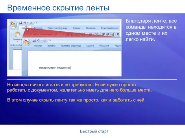 Быстрый старт Временное скрытие ленты Благодаря ленте, все команды находятся в одном