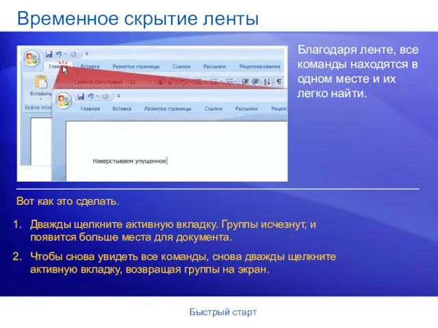 Быстрый старт Временное скрытие ленты Благодаря ленте, все команды находятся в одном