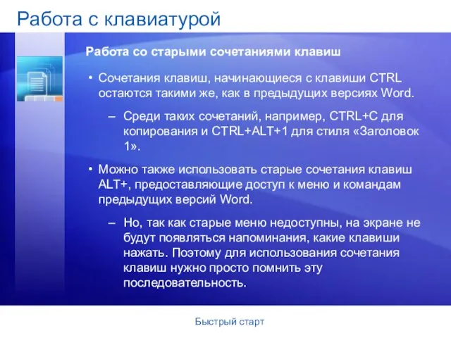 Быстрый старт Сочетания клавиш, начинающиеся с клавиши CTRL остаются такими же, как