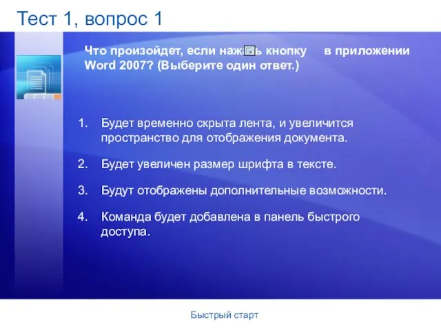 Быстрый старт Тест 1, вопрос 1 Что произойдет, если нажать кнопку в