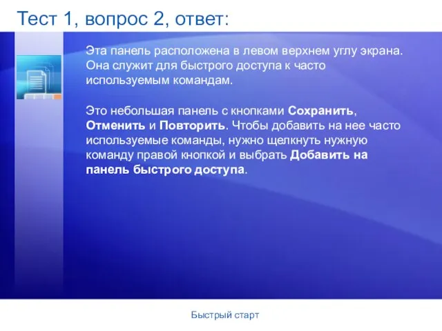 Быстрый старт Тест 1, вопрос 2, ответ: Эта панель расположена в левом