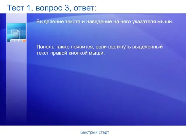 Быстрый старт Тест 1, вопрос 3, ответ: Выделение текста и наведение на