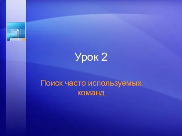 Урок 2 Поиск часто используемых команд