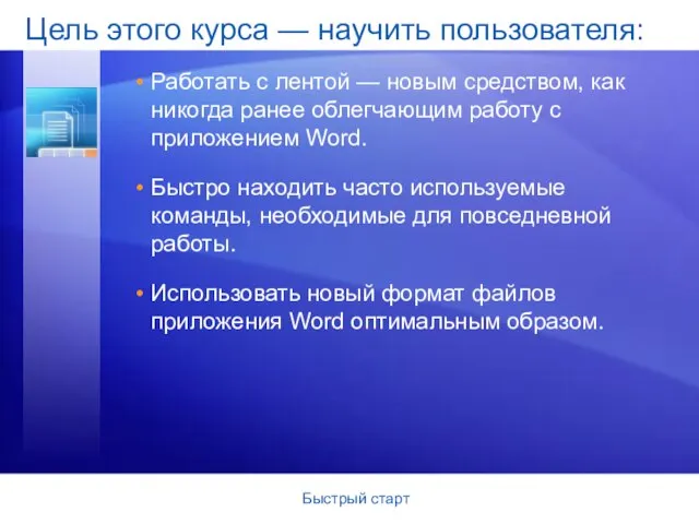 Цель этого курса — научить пользователя: Работать с лентой — новым средством,