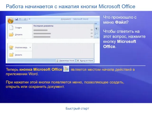 Быстрый старт Работа начинается с нажатия кнопки Microsoft Office Что произошло с