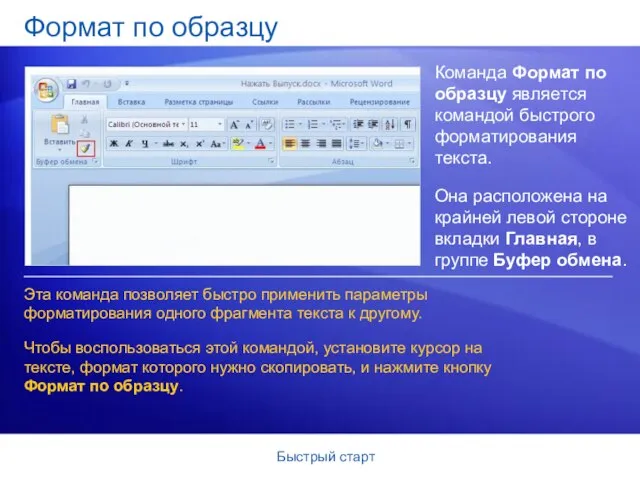 Быстрый старт Формат по образцу Команда Формат по образцу является командой быстрого