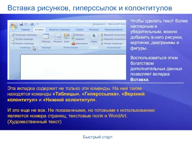 Быстрый старт Вставка рисунков, гиперссылок и колонтитулов Чтобы сделать текст более наглядным