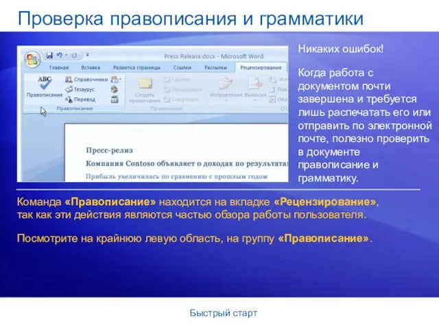 Быстрый старт Проверка правописания и грамматики Никаких ошибок! Когда работа с документом