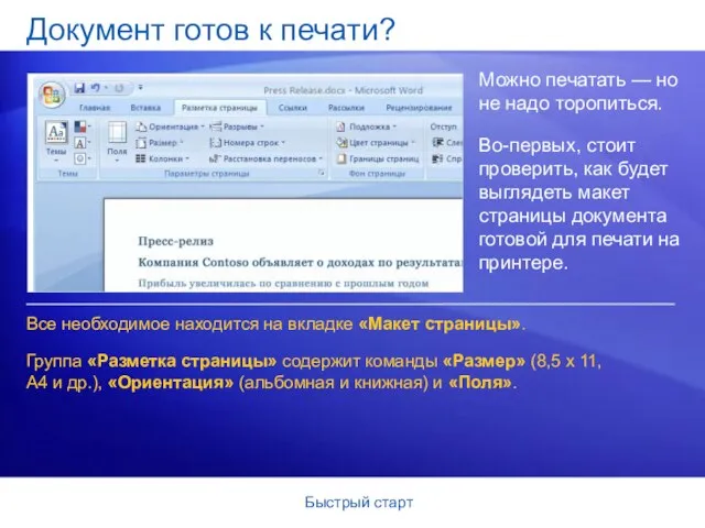 Быстрый старт Документ готов к печати? Можно печатать — но не надо