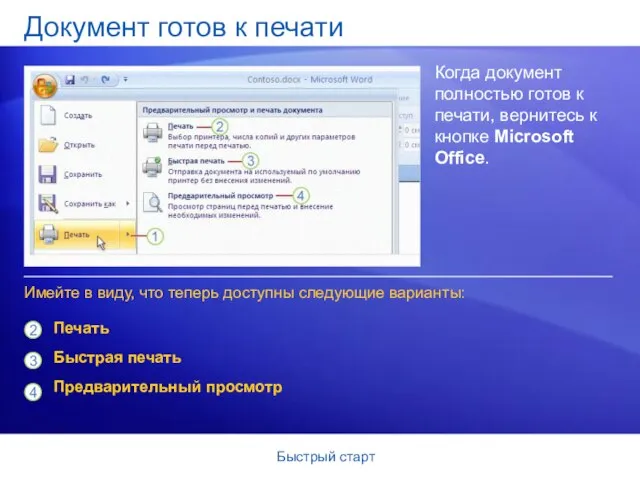 Быстрый старт Документ готов к печати Когда документ полностью готов к печати,