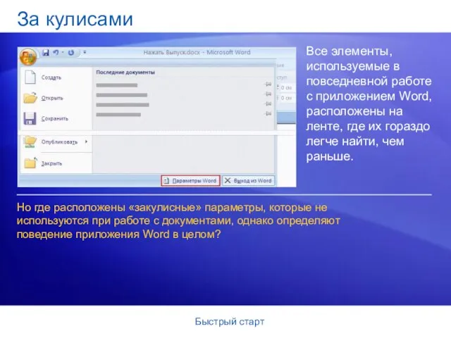 Быстрый старт За кулисами Все элементы, используемые в повседневной работе с приложением