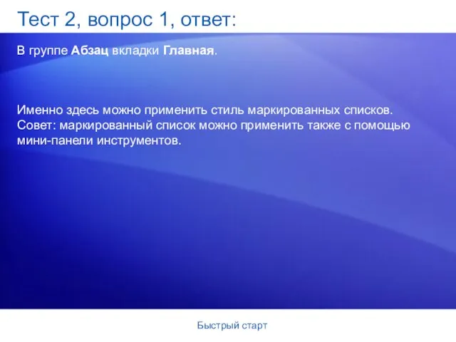 Быстрый старт Тест 2, вопрос 1, ответ: В группе Абзац вкладки Главная.