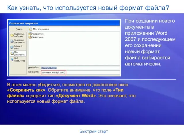 Быстрый старт Как узнать, что используется новый формат файла? При создании нового