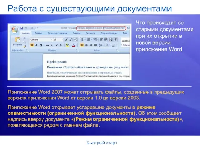 Быстрый старт Работа с существующими документами Что происходит со старыми документами при