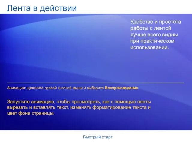 Быстрый старт Лента в действии Удобство и простота работы с лентой лучше