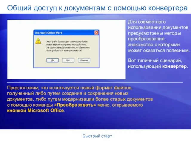 Быстрый старт Общий доступ к документам с помощью конвертера Для совместного использования