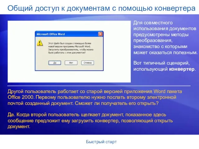 Быстрый старт Общий доступ к документам с помощью конвертера Для совместного использования