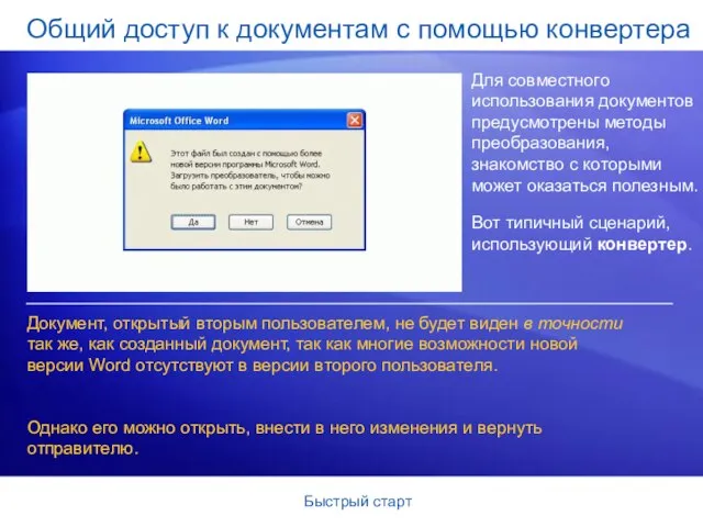 Быстрый старт Общий доступ к документам с помощью конвертера Для совместного использования