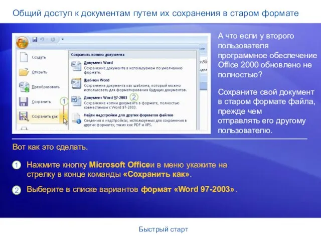 Быстрый старт Общий доступ к документам путем их сохранения в старом формате