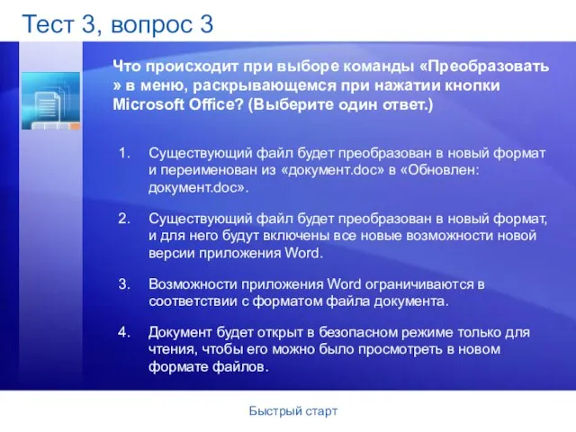 Быстрый старт Тест 3, вопрос 3 Что происходит при выборе команды «Преобразовать­»