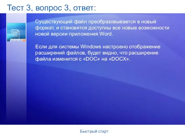 Быстрый старт Тест 3, вопрос 3, ответ: Существующий файл преобразовывается в новый