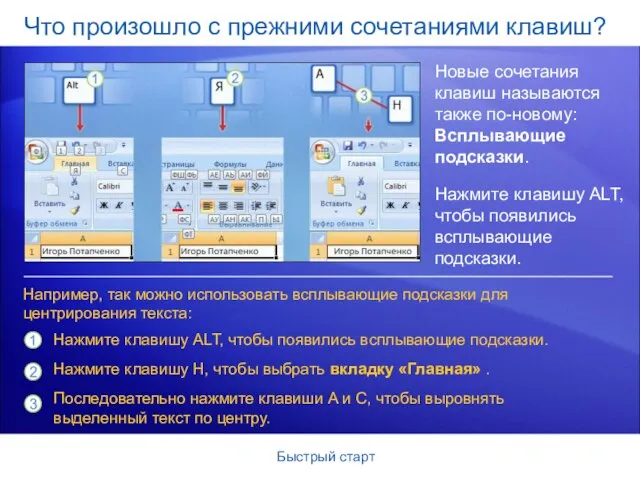 Быстрый старт Что произошло с прежними сочетаниями клавиш? Новые сочетания клавиш называются