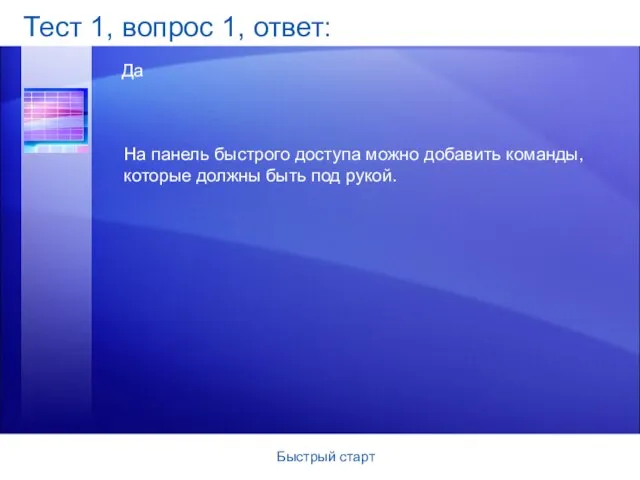 Быстрый старт Тест 1, вопрос 1, ответ: Да На панель быстрого доступа