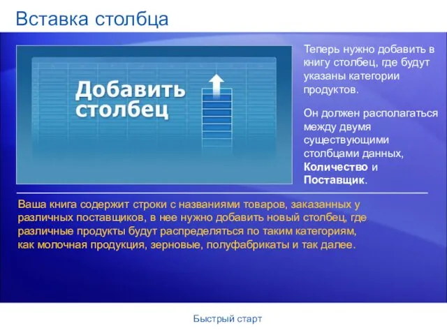 Быстрый старт Вставка столбца Теперь нужно добавить в книгу столбец, где будут